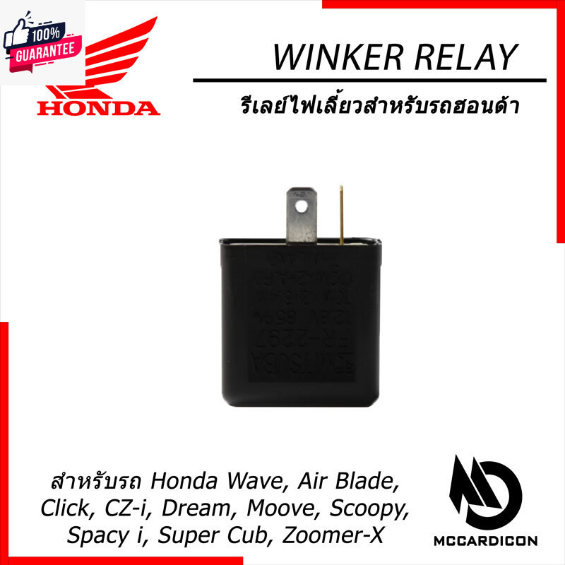 รีเลย์ไฟเลี้ยว ฮอนด้าแท้ 38301-KRS-971 สำหรัรถฮอนด้า Honda Wave, Click, Scoopy, Zoomer X