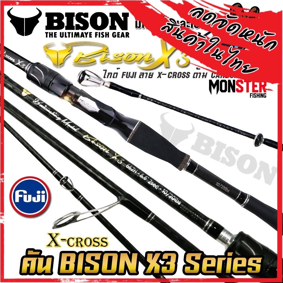 คันเบ็ดตกปลา NEW BISON X3 (แบบ 1ท่อน และ 2 ท่อน มีทั้ง สปิ้นและเบท)