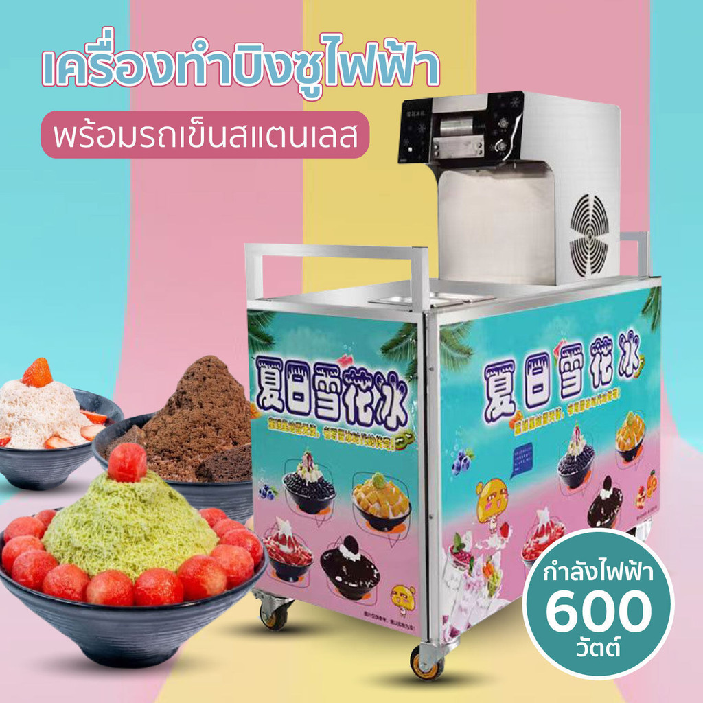 HHsociety เครื่องทำบิงซูไฟฟ้า เครื่องทำบิงซูสายไหม บิงซูสายไหม พร้อมรถเข็นขายของ บิงซู 500W ปรับความ