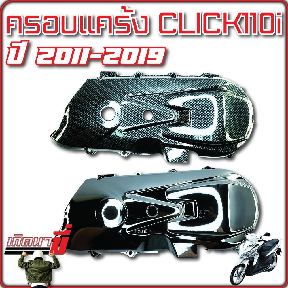 ครอบแคร้ง CLICK110i ปี2011-2019 เคฟล่าCB ชุบเงิน