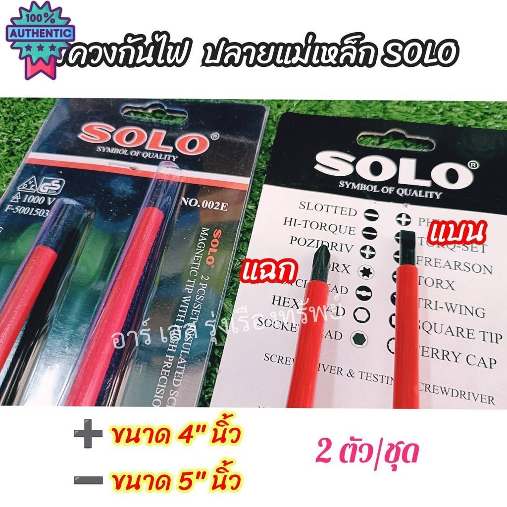 SOLO โซโล ชุดไขควงช่างไฟฟ้า หุ้มฉนวน 1แพ็คมี2ด้าม แฉก-แน ไขควงปลายแม่เหล็ก genuine