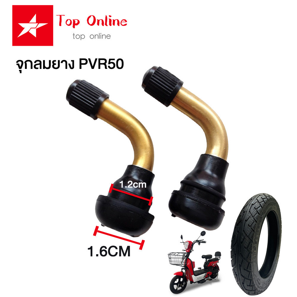TOPONLINE จุกลมยาง PVR50 จักรยานไฟฟ้าแกนวาวล์ ล้อ 14" นิ้ว รถ จุกลมจักรยานไฟฟ้า