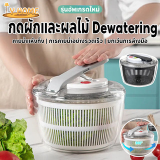 กะละมังล้างผัก ที่สลัดน้ำออกจากผัก สปินเนอร์ ที่ล้างผัก อุปกรณ์ล้าง แช่ และสะเด็ดน้ำออกจากผัก 3ลิตร
