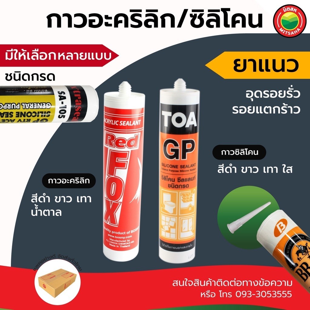 กาว อะคริลิค ซิลิโคน ซีแลนท์ ยาแนว แด๊ป สี ดำ ขาว เทา น้ำตาล ใส SILICONE SEALANT,ACRYLIC SEALANT อะคริลิก เรดฟ๊อก วีบ้าน