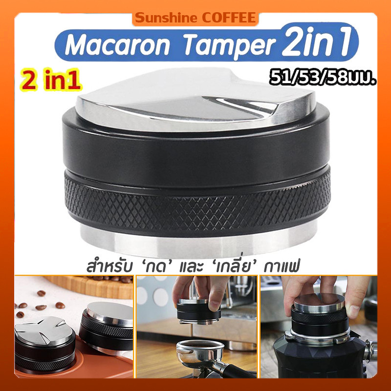 Coffee Tamper Macaron (2ด้าน) แทมเปอร์มาการอง หัวคู่ ที่กด ที่กดกาแฟมาการอง ที่อัดกาแฟ 51/53/58มม
