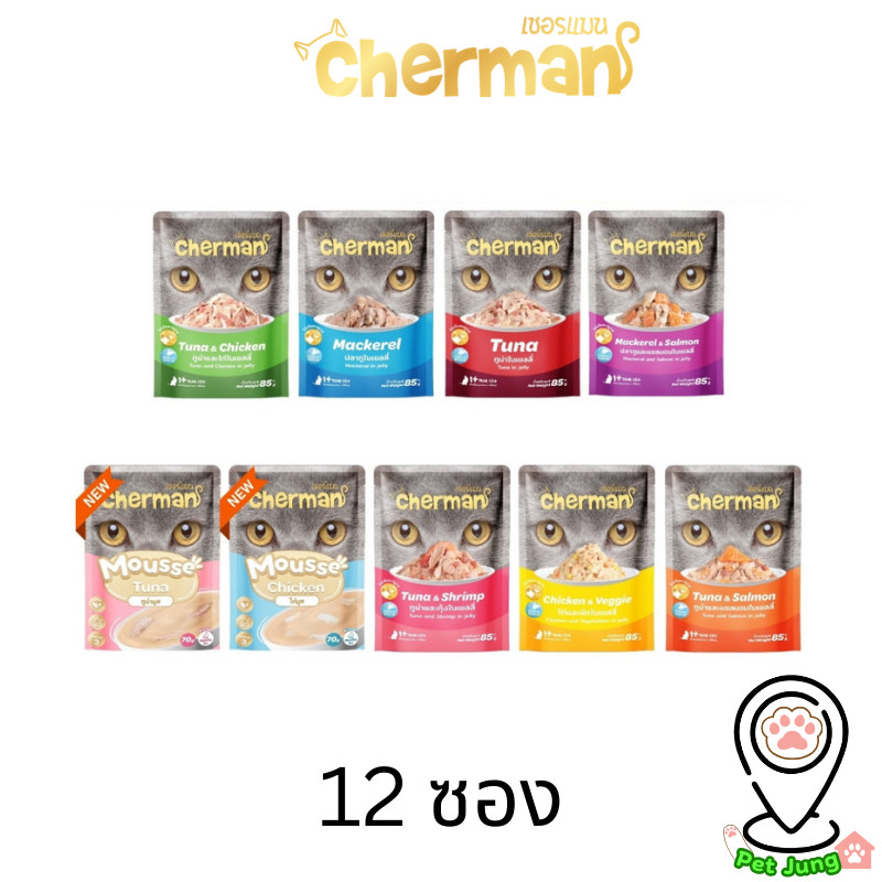 [12 ซอง] Cherman อาหารเปียกแมว  เชอร์แมน อาหารแมวเปียก สำหรับแมวโต ขนาด 70-85g