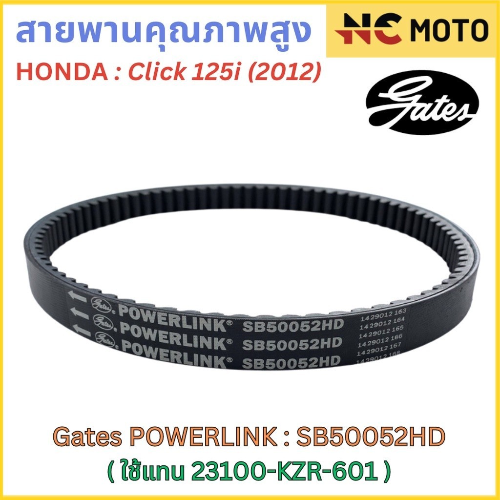 สายพานขับเคลื่อน Gates เกทส์ Power Link SB50052HD 23100-KZR-601 ใช้แทนสายพาน Honda 23100-KZR-601