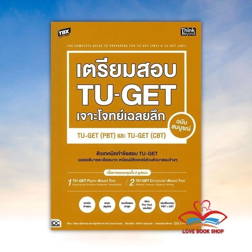 TBX เตรียมสอบ TU-GET เจาะโจทย์เฉลยลึก ฉบับสมบูรณ์ TU-GET (PBT) และ TU-GET (CBT)