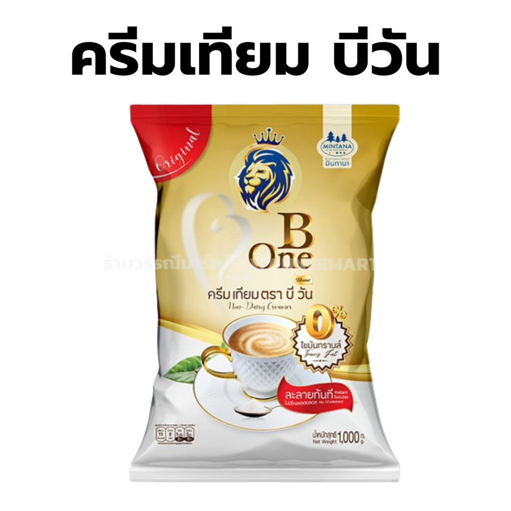 ถูกที่สุด ครีมเทียม บีวัน B One 1,000 กรัม