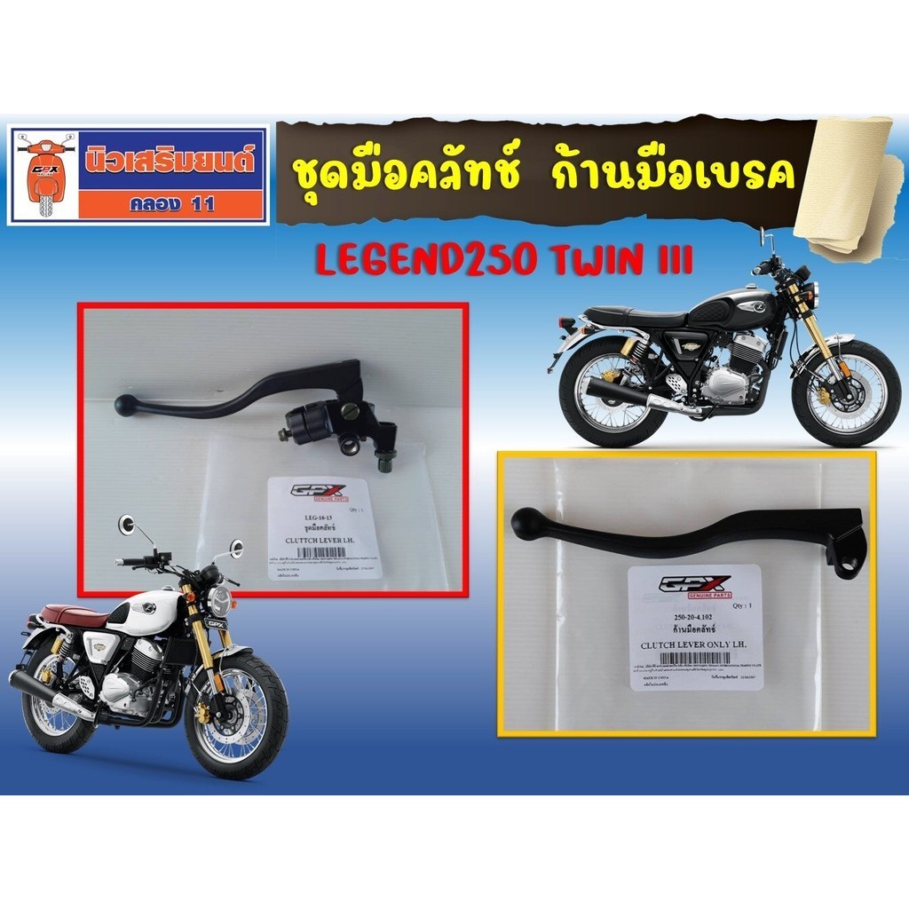ชุดมือคลัทช์ ก้านมือเบรค GPX Legend150 EFI หัวฉีด, Twin250 ทุกรุ่น (Mark I, II, III, Brighton)