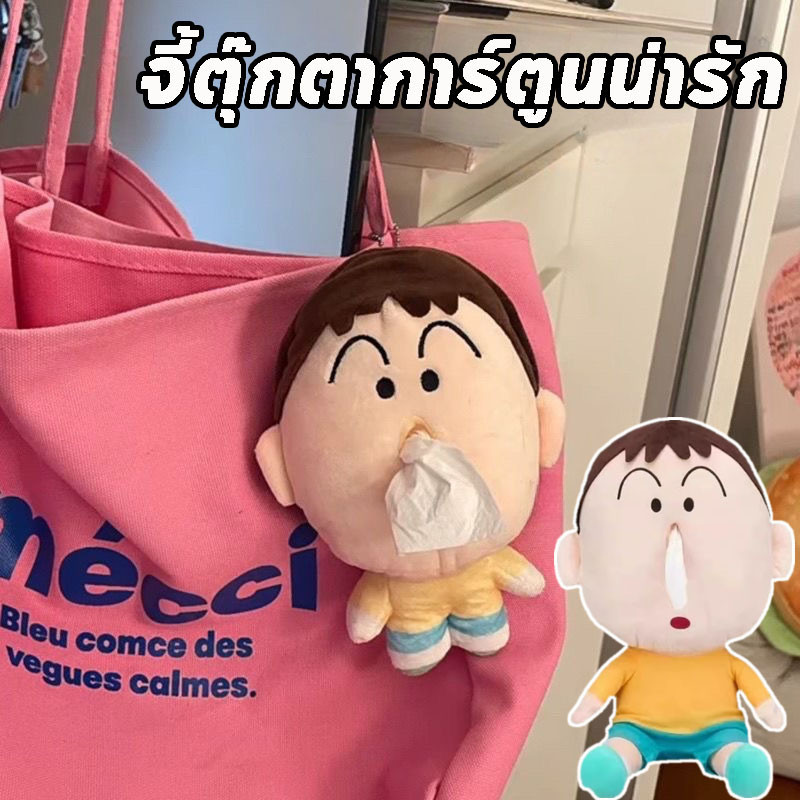 พร้อมส่ง  ตุ๊กตาชินจัง พวงกุญแจ สําหรับตกแต่งกระเป๋า จี้ตุ๊กตาการ์ตูนน่ารัก ตุ๊กตาโบจังใส่กระดาษทิชชู่