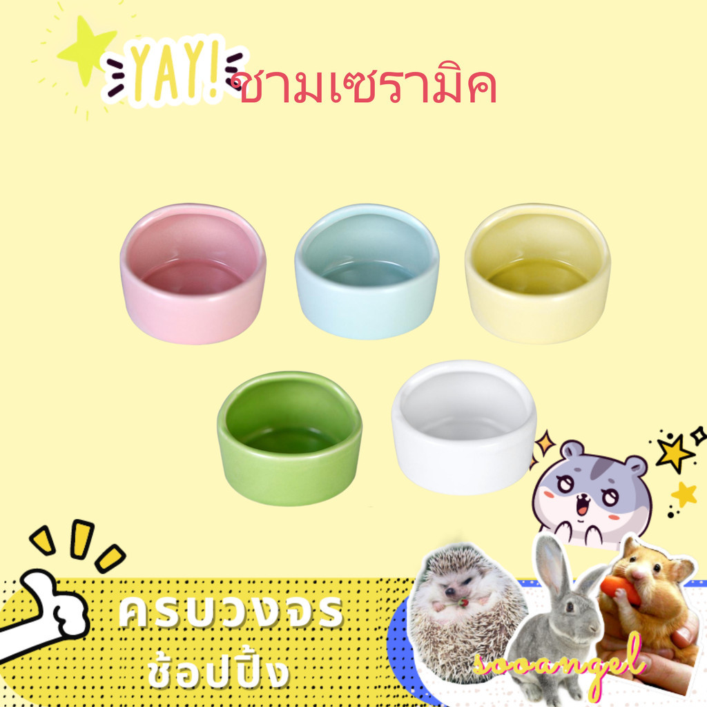 [sooangel]ชามอาหารแฮมสเตอร์ ชามอาหารเซรามิก ป้องกันการพลิคว่ำ ทำความสะอาดง่าย อุปกรณ์สำหรับสัตว์เลี้ยงขนาดเล็ก
