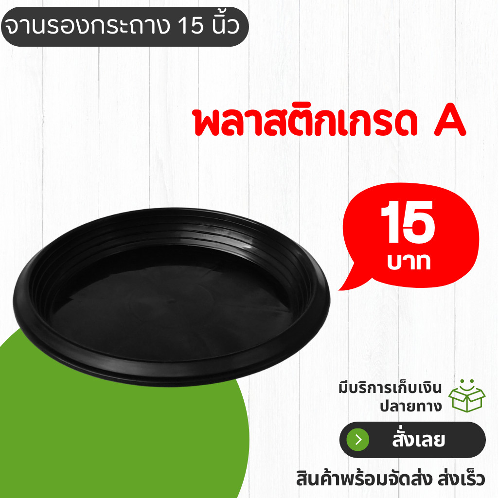 จานรองกระถาง กระถาง กระถางต้นไม้ เบอร์ 15 นิ้ว สีดำ Bundle 10 ใบ ชิ้น อัน