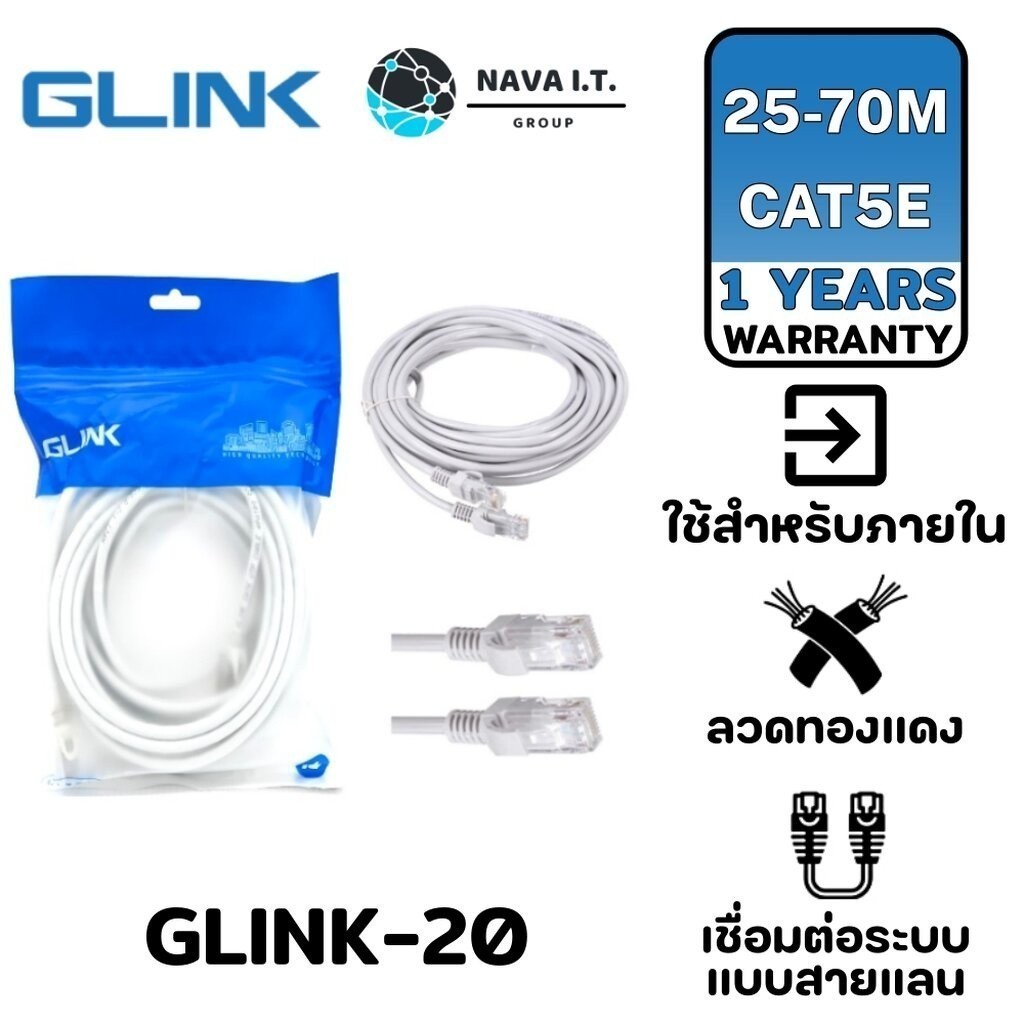 ⚡️กรุงเทพฯด่วน1ชั่วโมง⚡️ GLINK LAN CABLE (GLINK-20) CAT5E สายแลน 10/100 ความยาว 25/30/40/50/70 เมตร รับประกัน1ปี