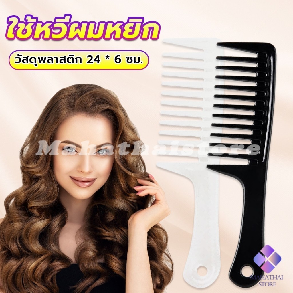 Mahathai หวีห่าง หวีผู้หญิง หวีขนาดใหญ่ ความยาว 24 ซม. สำหรับช่างทำผมในร้านทำผม Comb