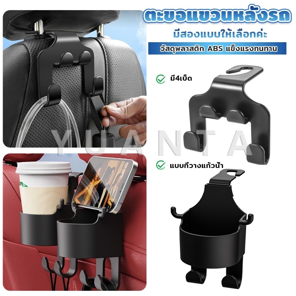 Yuanta ตะขอแขวนหลังรถ สีดำ ตะขออเนกประสงค์ในรถ Car Hook