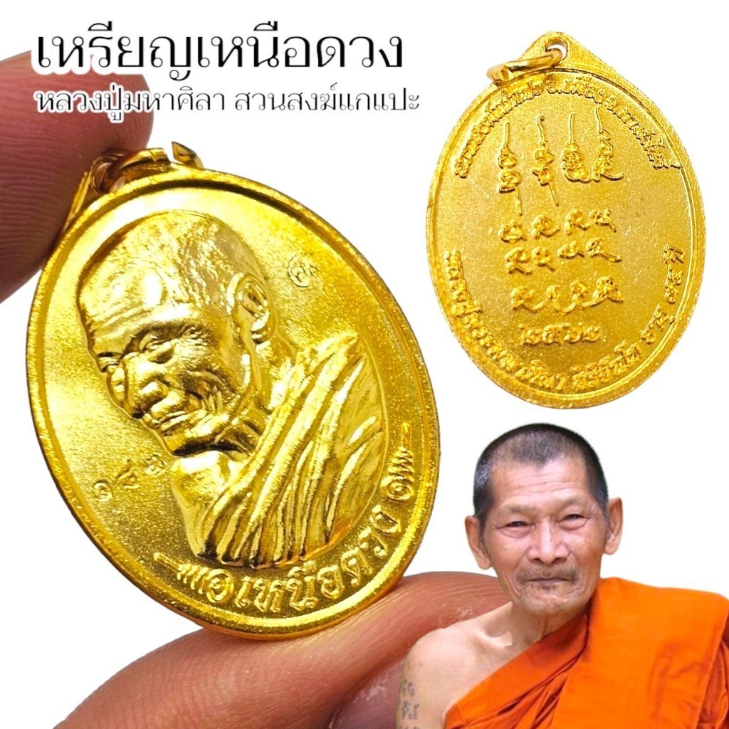 เหรียญรุ่นเหนือดวง หลวงปู่ศิลา สิริจันโท จ.กาฬสินธุ์ เนื้อทอง พระเครื่องเสริมดวง สายคงกระพัน