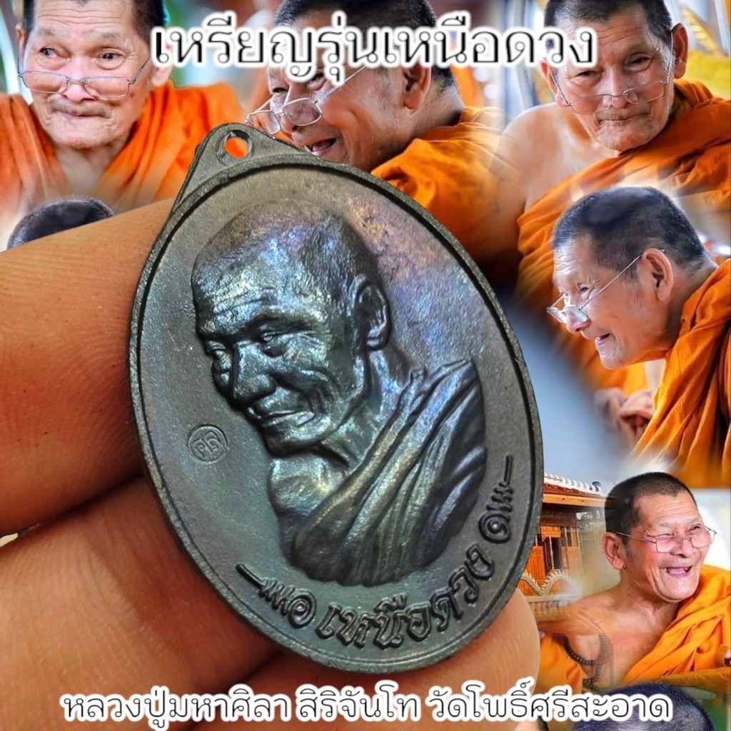 เหรียญรุ่นเหนือดวง หลวงปู่มหาศิลา สิริจันโท วัดโพธิ์ศรีสะอาด ด้านหน้าตอกโค๊ต ศล เนื้อตะกั่วแต่ว่าโลหะผิวรุ้ง