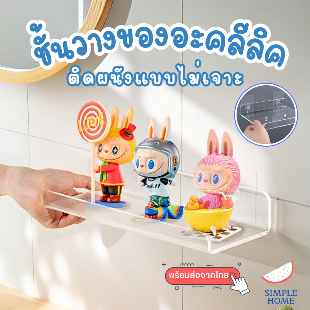 ชั้นวางอะคริลิคใส แบบติดผนัง ชั้นวาง art toy ชั้นโชว์labubu ที่วางกล้องวงจรปิด แท่นโชว์สินค้า