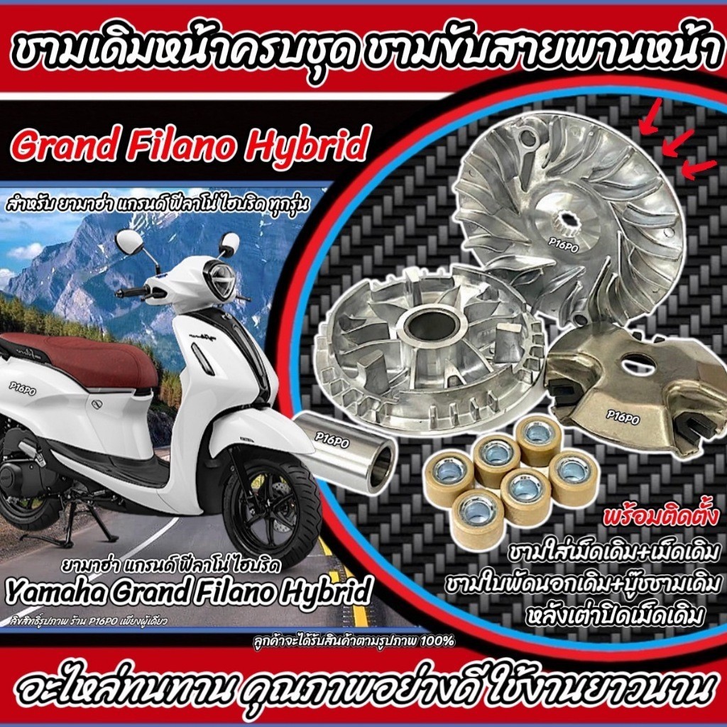 ชามเดิม Yamaha Grand Filano Hybrid ชามเดิม สายพาน ยามาฮ่า แกรนฟีลาโน่ ไฮบริด ทุกรุ่น ชามเดิมครบชุด GRAND FILANO X33