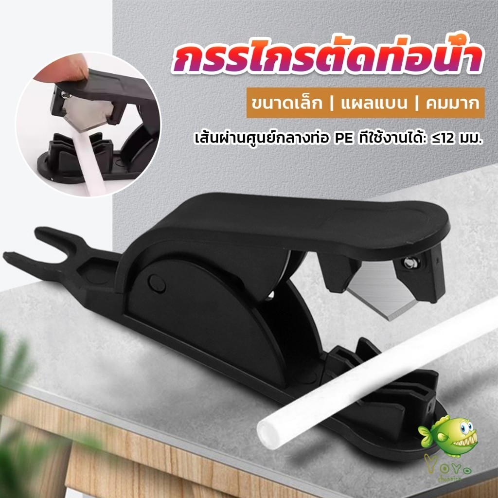 YOYO กรรไกรตัดท่อน้ํา PE ขนาดเล็ก กรรไกรตัดสายท่อน้ํา Tube Hose Cutter