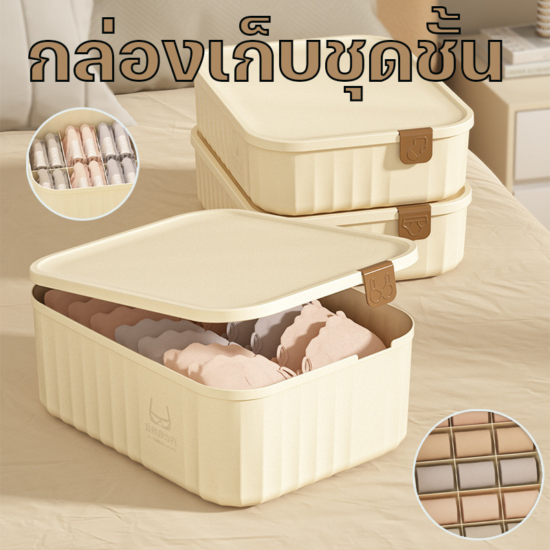 เตรียมการจัดส่ง กล่องเก็บชุดชั้น สามารถปิดได้ มีฝาปิด จัดเก็บถุงเท้า มีช่องแบ่ง กล่องเก็บของอเนกประสงค์