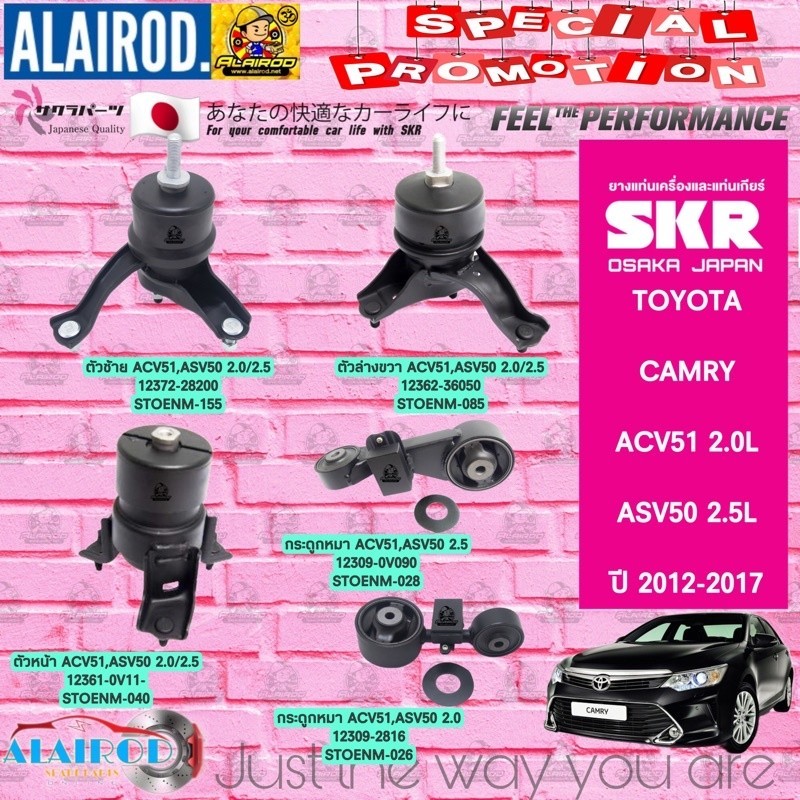 ยางแท่นเครื่อง-ยางแท่นเกียร์ TOYOTA CAMRY ACV50, ACV51 , ASV51 2.0/2.5 ปี 2011-2017 แคมรี่ SKR สินค้