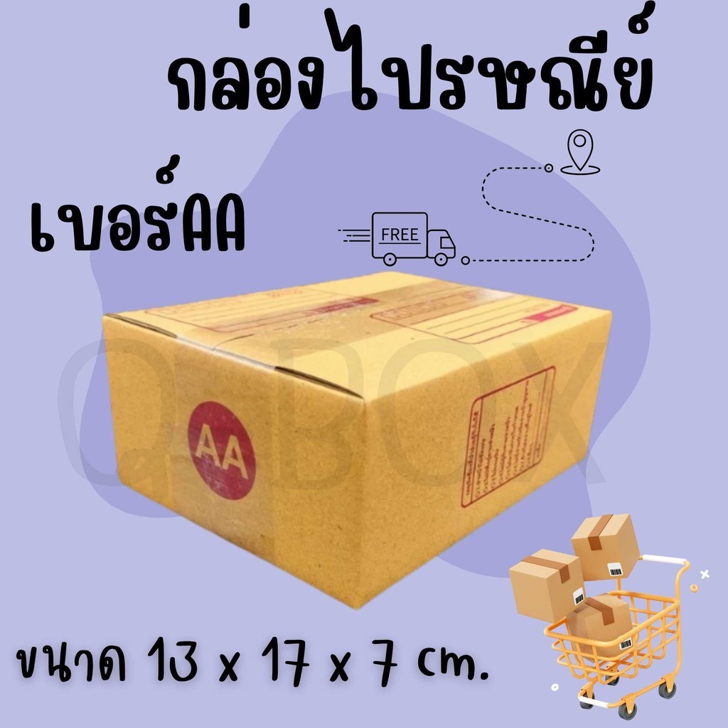 =+++Qbox7+++= กล่องพัสดุ เบอร์ AA แพ็คละ 20ใบ *ส่งฟรี*