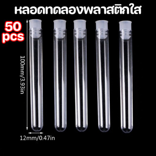 พร้อมส่ง🔥Pre-Roll พลาสติกใส หลอดทดลองพลาสติกใส พร้อมฝาปิด 12…