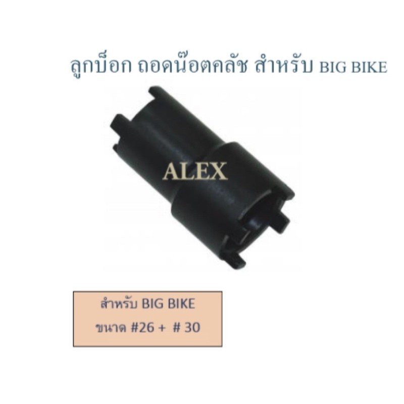 TT.TOOLS ถอดคลัช BIG BIKE ( ขนาด #26 + # 38 ) ALEX เก็บเงินปลายทาง