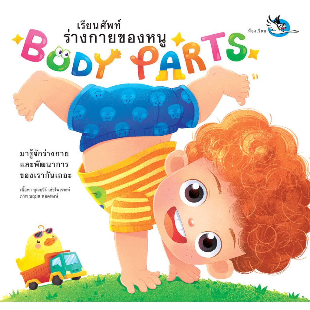 Body Parts เรียนศัพท์ร่างกายของหนู เรียนรู้อวัยวะ ศัพท์ภาษาอังกฤษ นิทานคำกลอน หนังสือเด็ก ห้องเรียน