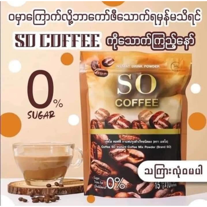 SO COFFEE เอสโอ คอฟฟี่ กาแฟปรุงสำเร็จ ชนิดผง Sugar Trans fat Cholesterol 0%