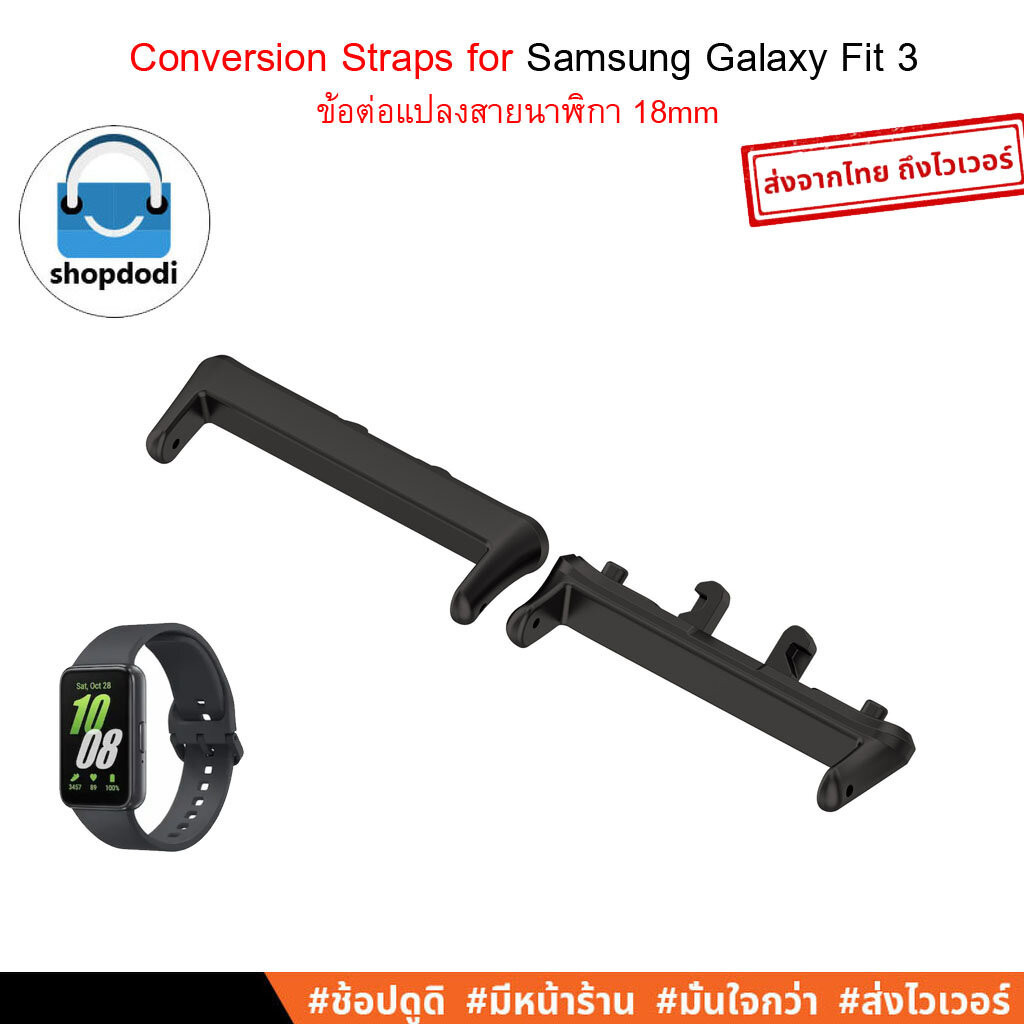#Shopdodi ข้อต่อแปลงสายนาฬิกา 18mm สำหรับ Samsung Galaxy Fit 3 (Fit3) Conversion Straps