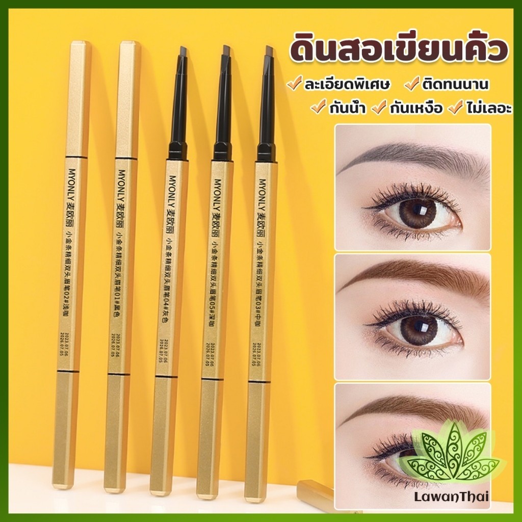 Lawan ดินสอเขียนคิ้ว 2 in 1 มีหัวเขียน และหัวแปรงปัดคิ้ว ทรงสามเหลี่ยม กันน้ํา กันเหงื่อ ติดทนนาน Eyebrow pencil