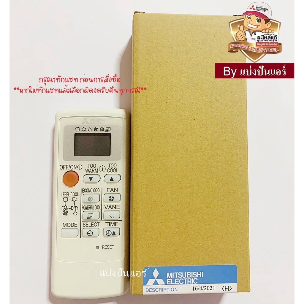 รีโมทแอร์มิตซูบิชิ อิเล็กทริค Mitsubishi Electric ของแท้ 100% Part No. E22B60426
