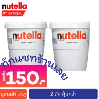 (ส่งเร็วมาก 😱) [2026-2027] นูเทลล่าถัง Nutella 3kg 2 ถัง 2 ถัง ยกลัง ยกลัง