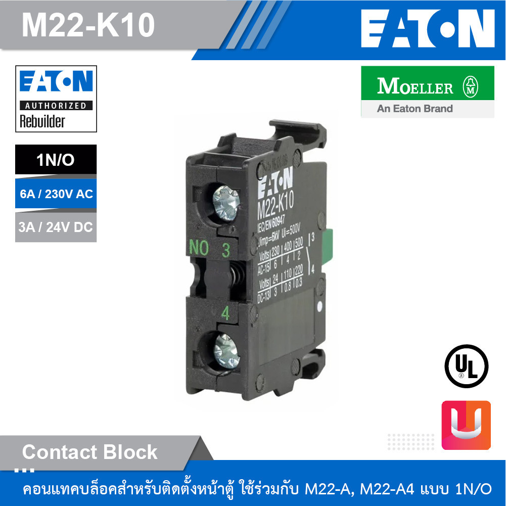 EATON คอนแทคบล็อคสำหรับติดตั้งหน้าตู้ ใช้ร่วมกับ M22-A, M22-A4 แบบ 1N/O | M22-K10 | Uelectric Store