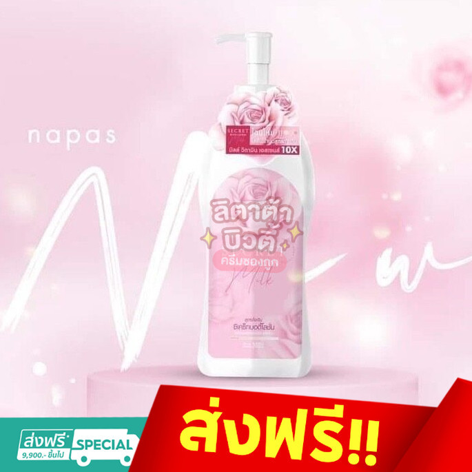 ใหม่ Napas Secret Body Lotion ซีเคร็ทบอดี้โลชั่น 300ml