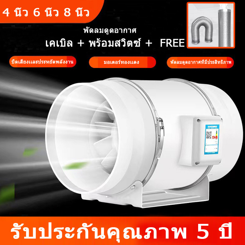 พัดลมดูดอากาศ เครื่องดูดควัน พัดลมระบายอากาศ ที่ดูดอากาศ ขนาด 4 นิ้ว 6 นิ้ว 8 นิ้ว 2m เคเบิล พร้อมสวิตซ์ พัดลมห้องครัว