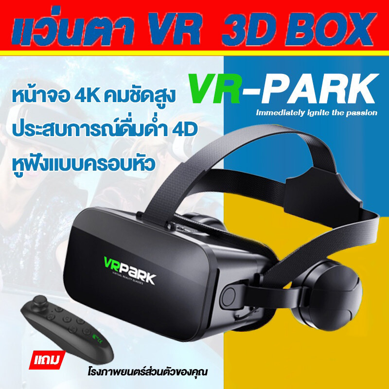 แว่นตา VR 3D แว่นตาเสมือนจริง VRPARK V6 สำหรับ IOS Android เกมสมาร์ทโฟน ดูหนัง แว่นตาภาพยนตร์ แว่นดู