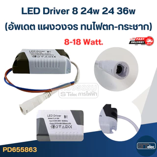 LED Driver 8 24w 24 36w(อัพเดต แผงวงจร ทนไฟตก-กระชาก)