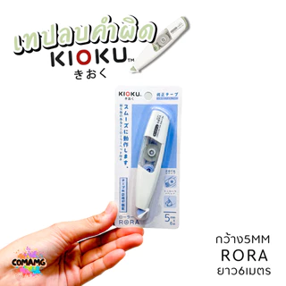 Kioku เทปลบคำผิด รุ่น RORA ยาว 6เมตร มีหลายขนาดความกว้างให้เลือก พร้อมส่ง