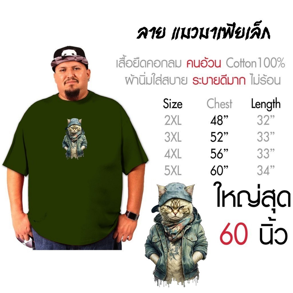 เสื้อไซส์ใหญ่ พิเศษ! เสื้อยืด คนอ้วน คอกลมเสื้อ สกรีนเท่ๆสกรีน พิมพ์ลายแมวน้อยมาเฟีย ใส่สบาย คอตตอน 100% ใหญ่สุด 60 นิ้ว