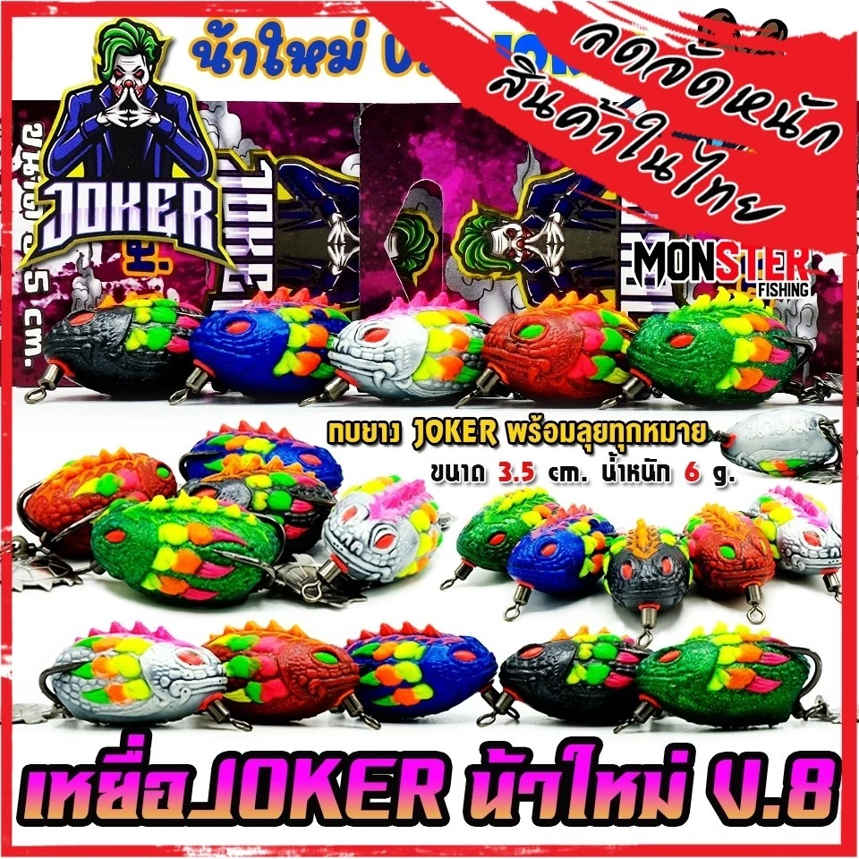 เหยื่อตกปลา กบยาง JOKER โจ๊กเกอร์ รุ่น V.8 by น้าใหม่ หมายข้างทาง