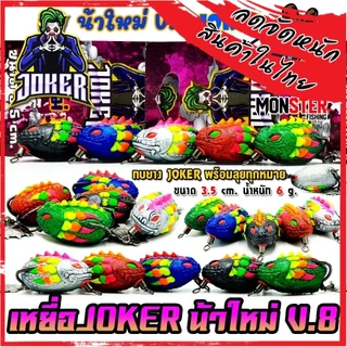 เหยื่อตกปลา กบยาง JOKER โจ๊กเกอร์ รุ่น V.8 by น้าใหม่ หมายข้างทาง