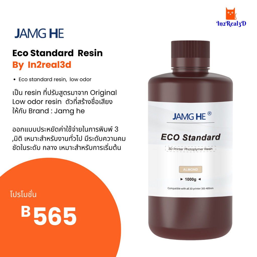 3D Printer : 3D Printing resin Eco Standard < Jamg He> 1 kg สำหรับ เครื่อง Anycubic , Creality, Elegoo by In2real3d