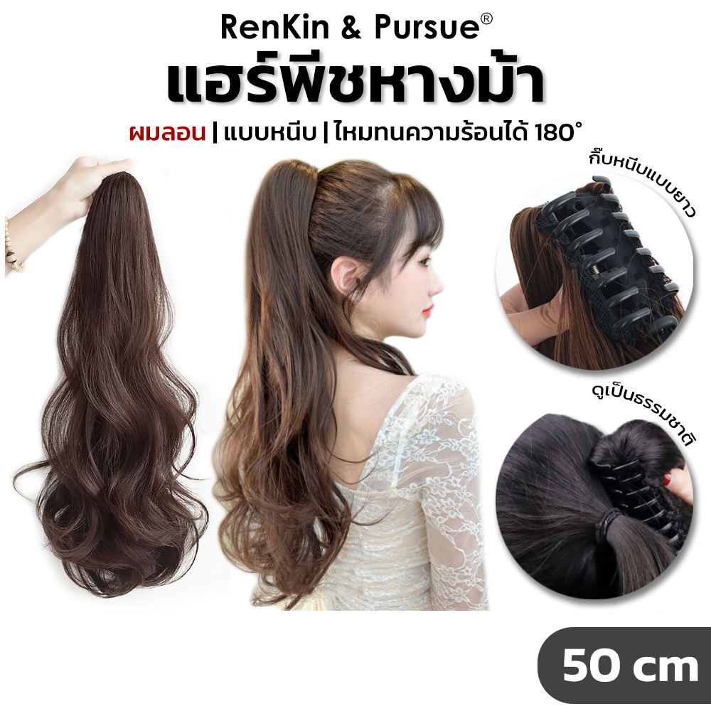 แฮร์พีชหางม้า ผมลอน แบบหนีบ วิกหางม้า ยาว 50 cm ไหมทนความร้อนได้ถึง 180° ดูเป็นธรรมชาติ RenKin&Pursue