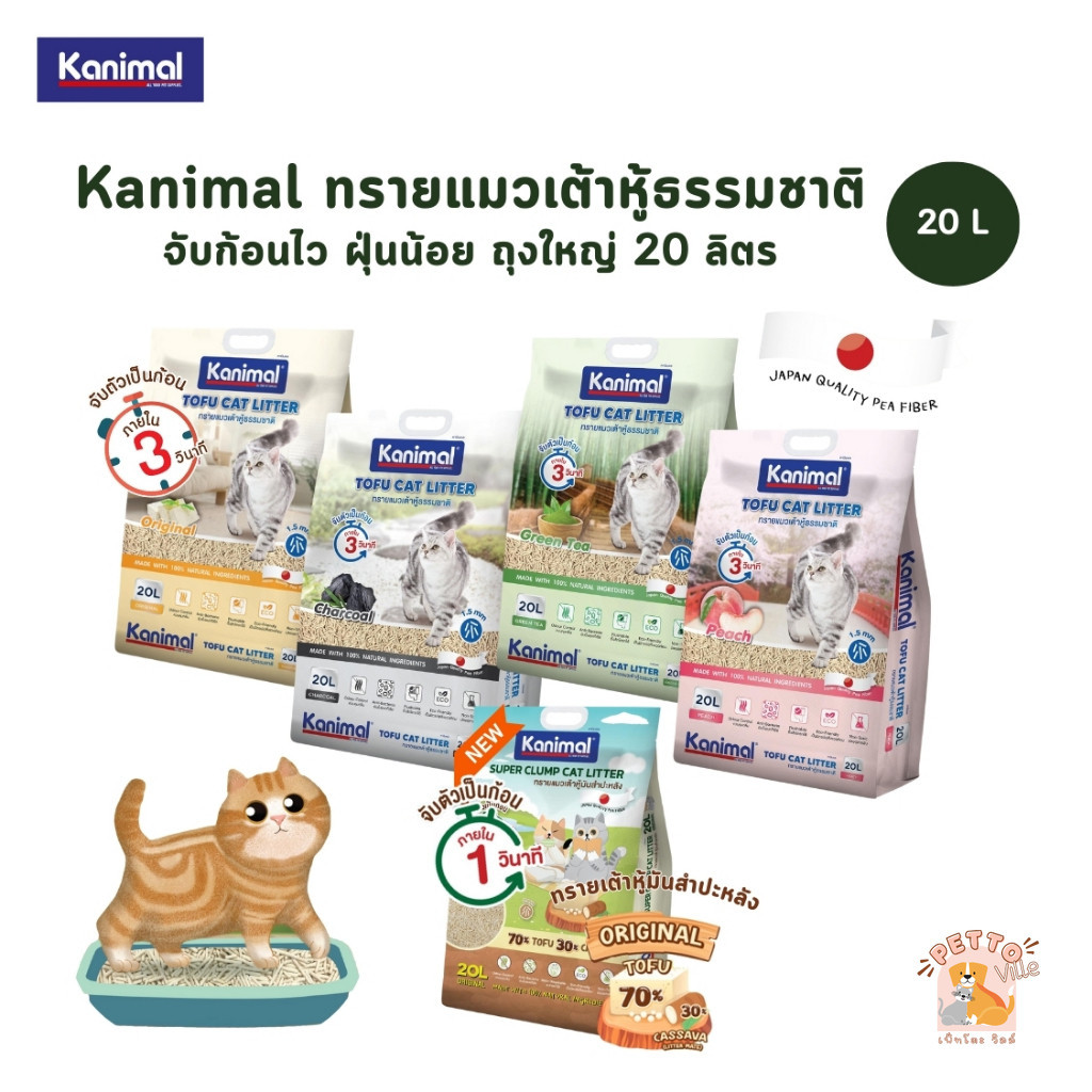 (🔥ส่งด่วน ค่าส่งถูก) Kanimal คานิมอล ทรายแมวเต้าหู้ธรรมชาติ จับก้อนไว ฝุ่นน้อย ข