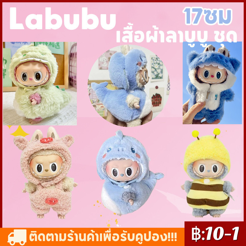 COD Labubu เสื้อผ้าลาบูบู ชุด labubu ชุดตุ๊กตา 17 ซม macaron ชุดมาการอง (เฉพาะเสื้อผ้าไม่มีตุ๊กตา)