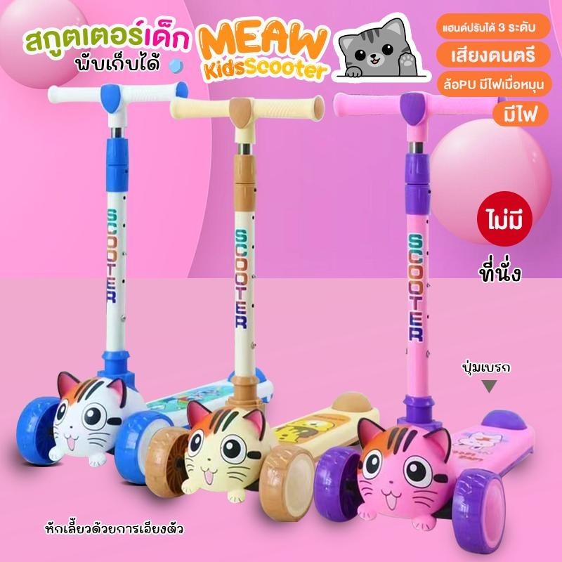 สกู๊ตเตอร์เด็ก สกูตเตอร์เด็ก มีเสียง มีไฟ รถเด็กเล่น รุ่น Maewmeaw แบบไม่มีที่นั่ง